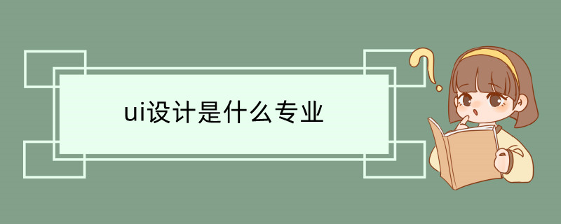 ui设计是什么专业(图1)